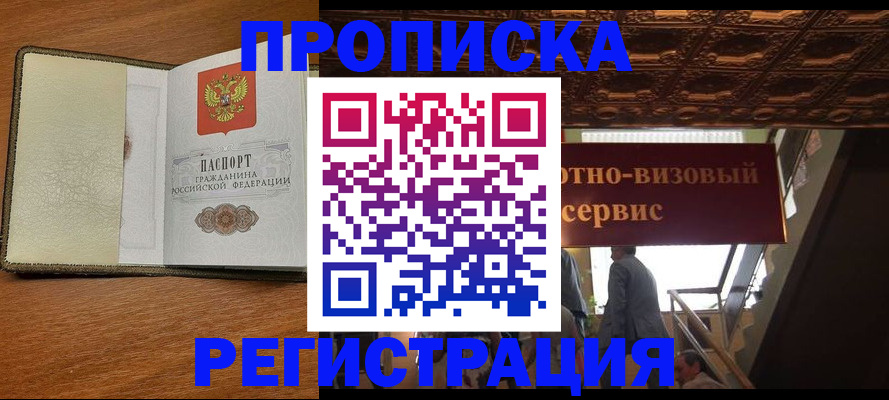 временная прописка в Новоалтайске